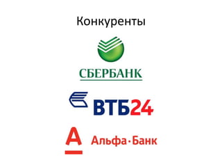 Конкуренты
 