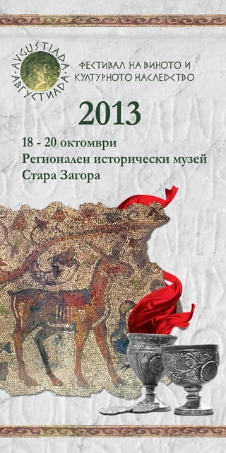 2013

18 - 20 октомври
Регионален исторически музей
Стара Загора

 