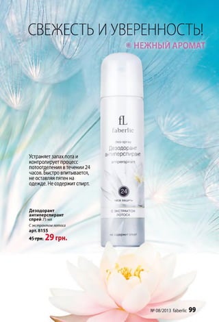 СВЕЖЕСТЬ ИУВЕРЕННОСТЬ!
у// ' « НЕЖНЫЙарома1
У 'у
и
ґаЬегІіс
Устраняет запах пота и
контролирует процесс
потоотделения в течении 24
часов. Быстро впитывается,
не оставляя пятен на
одежде. Не содержит спирт.
іео -вр гау
Дезодорант
ант.перспирант
агпрегерігат
Дезодорант
антиперспирант
спрей 75 мл
Сэкстрактом лотоса
арт. 8155
45 грн. 29 гр н .
часа защиты
С Э К С Т Р А К Т О М
Л О Т О С А
не содержит спирт
 