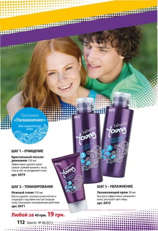 ШАГ 1 - ОЧИЩЕНИЕ
Кристальный лосьон-
демакияж 150 мл
Эффективно удаляет даже
самый стойкий макияж слица,
глаз и губ, не раздражая кожу.
арт. 0479
Нежный тоник 150 мл
Мягко удаляет тусклые сухие клетки и
открывает под ними чистую гладкую
кожу. Оказывает охлаждающее действие,
арт. 0471
Любой за 45трн: 1 9 грн.
1 1 2
Увлажняющий крем 50 мл
Быстро и эффективно увлажняет
кожу, улучшает цвет лица,
арт. 0472
ШАГ 2 - ТОНИЗИРОВАНИЕ ШАГ 3 - УВЛАЖНЕНИЕ
 