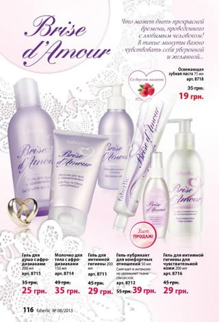 Чтоможет, быть прекрасней
времени, проведенного
с любимым человеком!
В такие минуты важно
чувствовать себяуверенной
и желанной..
Освежающая
зубная паста 75 мл
арт. 8718м м а л и н ы
fff*
"тгол У.#.
Гель д л я ИНТИММ'
ги ги е н ы
Б е 1 101!е к е |п1»М о л о ч к о д л я «
с а ф р о д и з и а к а ,
L a n P o u r le С о
a o h r o d i s i a q i J e l
е р ь ДЛЯДУЧ*
3фрой*зиа*і
l0Uche aphfo|
7/vte
/////'//г ЦІЙИНТИМНОЙГИГИЄ-
иСТПИТОЛЬНОЙKO».
Хит
ПРОДАЖ!
Гель для
душа с афро­
дизиаками
200 мл
арт. 8715
Молочко для
тела с афро­
дизиаками
150 мл
арт. 8714
35 грн. 49 грн.
25 грн. 35 грн.
Гель для
интимной
гигиены 200
мл
арт. 8711
45 грн.
29 грн.
Гель-лубрикант
для комфортных
отношении 50 мл
Смягчает и интенсив­
но увлажняет ткани
слизистой,
арт. 8712
5 5 т р н г 3 9 Г р Н .
Гель для интимной
гигиены для
чувствительной
кожи 200 мл
арт. 8716
45 грн.
29 грн.
1 1 6 faberlic №08/2013
 