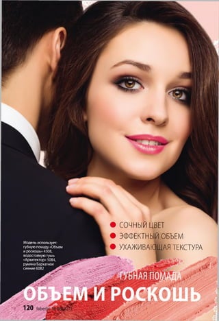 Модель использует:
губную помаду «Объем
и роскошь» 4508,
водостойкую тушь
«Архитектор» 5084,
румяна Бархатное
сияние 6082
• СОЧНЫЙ ЦВЕТ
• ЭФФЕКТНЫЙ ОБЪЕМ
• УХАЖИВАЮЩАЯ ТЕКСТУРА
 