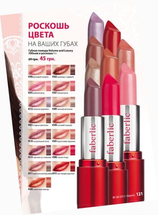 м я у ^ і
ш
РОСКОШЬ
ЦВЕТА
НА ВАШИХ ГУБАХ
Губная помада Volume and Luxury
/Объем и роскошь/ 4г
69грн. 45 грн.
4505райскаяроза 4507нежнаяроза
» 4 ^ ' Ш4512снежнаякоролева 4509нежныйметаллик
4501ягоднаяфантазия 4500осеннийпоцелуй
4510натуральныйатлас 4503коралловыекружева
4514черникасосливками 4508спелаяягода
4511кристальная6русника4515настоящийкрасный
нектар
4506розовыйкаприз 4502шоколадскорицей
 