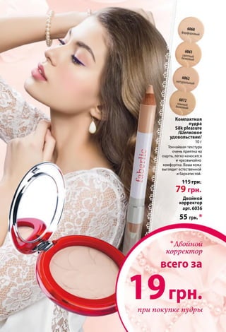 1 9 грн.
при покупке пудры
/-^UVlsirVUMs
корректор
всего за
Компактная
пудра
Silk pleasure
/Шелковое
удовольствие/
Ю г
Тончайшая текстура
очень приятна на
ощупь, легко наносится
и чрезвычайно
комфортна. Ваша кожа
выглядит естественной
и бархатистой.
f f i r р * .
79 грн.
Двойной
корректор
арт. 6036
55 грн.*
 
