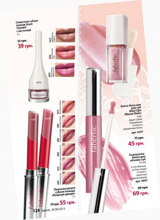Сливочная губная
помада G r a c e
/ Г р а ц и я /
скисточкои Г Л
З г X
і jSо»G
5 ^
Ut- Q-«3
39 грн. >s
&
I
=T
s
X
со 2 U
fN 5 a
3 5 2
'T m <
- в/
I f
Z <u
s Xro 5 0
ES
55-i
4472
Перламутровая
губная помада
Поцелуй дождя»
трнг55 грн
1 2 4 faberlic №08/2013
Б п е с к - б а л ь з а м
Maxi Lips
/Макси Липе/
8 мл
Дарит губам
мерцающий
оттенок и
зеркальный блеск.
арт. 4447
Сыворотка-
блеск для
объема губ
4,5 мл
Естественный,
НО блестящий
оттенок с
приятным
[ЭХОМ ванили.
арт. 4497
&9трм-
69 грн.
 