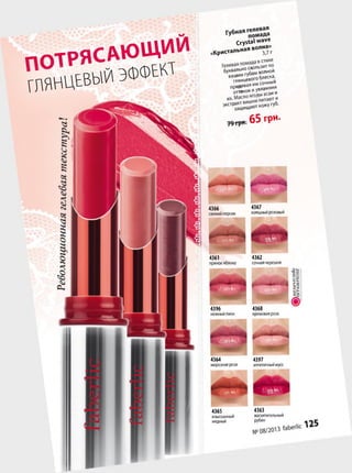 П О Т Р Я С А Ю Щ И Й
тя н ц Е В Ы й э ф ф е ^
Crystal wave
«Кристальная вопиа ^
буквально^ волной
ВагШпяниевого блеска.
пяиая ммсочный
Т ™ “« « С с Г .
эКСТРзащищают кожу губ-
6 5 ГР Н*
4366
свежийперсик
4367
изящныйрозовый
4361 4362
пряноеяблоко сочнаячерешня
■ •
щ Я Р т а я т
4396 4368
нежныйпион кремоваяроза
'СО
I I
§о
4364 4397
морознаяроза аппетитныймусс
4365
изысканный
медный
4363
восхитительный
рубин
 