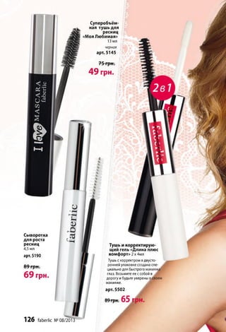 Сыворотка
для роста
ресниц
4,5 мл
арт. 5190
89 грн.
69 грн.
1 2 6 faberlic №______
Суперобъём-
ная тушь для
ресниц
«Моя Любимая»
13 мл
черная
арт. 5145
75 грн .
49 грн.
Тушь и корректирую­
щий гель «Длина плюс
комфорт» 2 X 4мл
Тушь с корректром вдвусто­
ронней упаковке создана спе­
циально для быстрого
глаз. Возьмите ее с собой в
дорогу и будьте уверены
макияже.
арт. 5502
89 грн. 65 грн.
 
