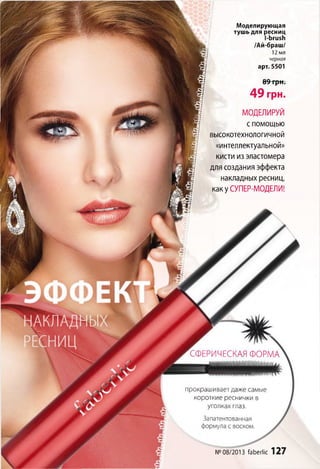 СФЕРИЧЕСКАЯ ФОРМА
прокрашивает даже самые
короткие реснички в
уголках глаз.
Запатентованная
формула с воском.
Моделирующая
тушь для ресниц
1-Ьги5Ь
/Ай-браш/
12 мл
черная
арт. 5501
89 грн.
49 грн.
МОДЕЛИРУЙ
с помощью
высокотехнологичной
«интеллектуальной»
кисти из эластомера
для создания эффекта
накладных ресниц,
как у СУПЕР-МОДЕЛИ!
№08/2013 ГаЬегПс 127
 