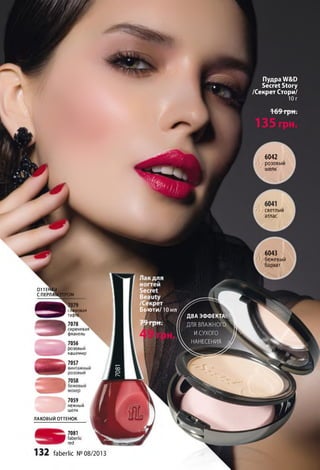 Бьюти/ 10 мл
ДВА ЭФФЕКТА^
ДЛЯ ВЛАЖНОГО
ИСУХОГО
НАНЕСЕНИЯ у
6042
розовый
шелк
светлый
атлас
6043
бежевый
бархат
ОТТЕНКИ
С ПЕРЛАМУТРОМ
tяивовая
тафта
7078
сиреневая
фланель
Пудра W&D
Secret Story
/Секрет Стори/
7081
faberlic
red
faberlic №08/2013
7056
розовый
кашемир
7057
7059
нежный
шелк
ЛАКОВЫЙ ОТТЕНОК
 