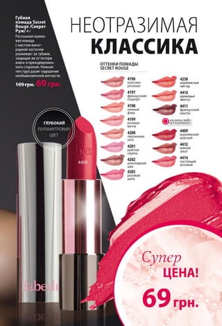 Губная
помада Secret
Rouge /Секрет
Руж/ 4г
Роскошная кремо
вая помада
с маслом виног­
радной косточки
ухаживает за губами,
защищая их от потери
влаги и преждевремен
ного старения. Нежная
текстура дарит ощущение
необыкновенной МЯГКОСТІ
109 грн.
НЕОТРАЗИМАЯ
К Л А С С И К А
4230
королевский
нектар
4410
кремовый
жемчуг
ГЛУБОКИЙ
ПЕРЛАМУТРОВЫЙ
С у п ер
ЦЕНА!
6 9 гр н
 