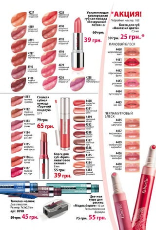 Увлажняющая *
кислородная
губная помада
«Воздушный
поток» 4г
АКЦИЯ!нектарныи
воздушный
коралловый
воздушный
Подробнее на стр. 163
Блеск для губ
«Фантазия цвета»
7,5 мл
4190
десертный
воздушный
солнечный
воздушный
З ^ т р н г Л Э Г р
ЛАКОВЫЙ БЛЕСК
персиковый
воздушныйбрусничный
воздушный
4460
шоколадный
лайт
4194
розовый
воздушный
4287
медный
перламутровы
4461
красный
сплэш
клюквенный
воздушныйсливочный
воздушный 4462
персиковый
фрэш
земляничный
воздушный
сиреневый
перламутровый 4463
розовый
глосси
ягодный
воздушный
4181
теплые
чувства
Стойкая
губная
помада
«Горячий
поцелуй»
3,7 г
искристая
азалия
4182
горячая
карамель
брусничный
шейк ПЕРЛАМУТРОВЫЙ
БЛЕСК
4455
нежное
капучино
4499
ореховый
десерт
4382
розовый
топаз
4388
спелый
гранат
4387
млечный
путь
4386
яшмовые
бусы
4385
утренняя
сиена
пьянящая
слива
4457
персиковая
глазурь
4184
жаркий
рассвет
4459
клубничное
карамбле
4185
влюблен­
ный закат
4456
сливочный
мильфей
Блеск для
губ «Брил­
лиантовое
сияние»
8 мл
'4186по­
догретый
пунш
4458
ягодное
парфе
сахарный
коралл
4187
пылкий
восторг томный
фанданго
Цветная
тушь для
ресниц
«Модный цвет» 10 мл
Гипоаллергенная
формула.
Точилка-челнок
Два отверстия.
Размер: 7x3x2,5 см
арт. 8998
 