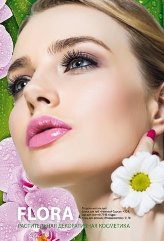 РАСТИТЕЩІНАЯ
Модель использует:
блеск для губ «Нежный бархат» 4324,
лак для ногтей 7146 «Аура»
тушь для ресниц «Новый взгляд» 5178
НАЯ КОСМЕТИКА
 
