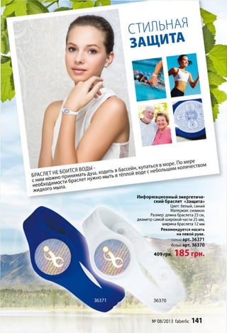 СТИЛЬНАЯ
З А Щ И Т А
БРАСЛ СI I к.
снимможноприниматьд у ш ,
необходимостибраслетнужномыть
жидкогомыла.
Информационный энергетиче­
ский браслет «Защита»
Цвет: белый, синий
Материал: силикон
Размер: длина браслета 23 см,
диаметр самой широкой части 25 мм,
ширина браслета 12 мм
Рекомендуется носить
на левой руке.
синий арт. 36371
белый арт. 36370
409грн. 185 грн.
36370
№08/2013 faberlic 141
 