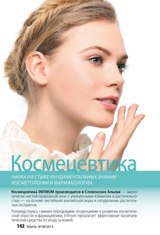 Космецевтика 1МР1Ы1)М производится в Словенских Альпах — эколо­
гически чистой природной зоне с уникальными климатом и растительно­
стью — на основе чистейшей альпийской воды и натуральных раститель­
ных экстрактов.
Руководствуясь самыми передовыми тенденциями в развитии косметиче­
ской отрасли и фармацевтики, 1пАпит предлагает эффективные космецев-
тические средства по уходу за кожей.
142 ТаЬегМс №08/2013
 