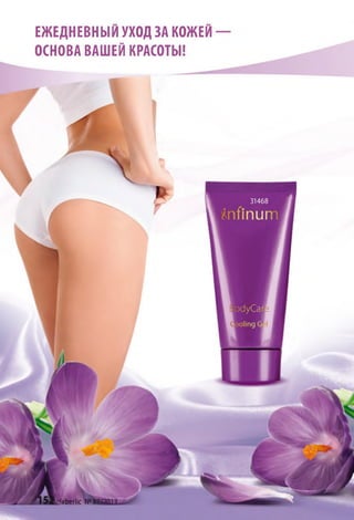 ЕЖЕДНЕВНЫЙ УХОД ЗА КОЖЕЙ
ОСНОВА ВАШЕЙ КРАСОТЫ!
РаЬегІіс №08Ш13.
 