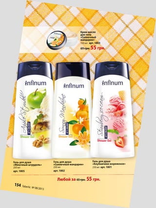 Гель для душа
«Яблочный штрудель»
250 мл
арт. 1805
Гель для душа
«Солнечный мандарин»
250 мл
арт. 1802
Гель для душа
«Клубничное мороженое»
250 мл арт. 1801
7 5 4 ЬЬегІіс №08/2013
Любой за 55 грн.
 