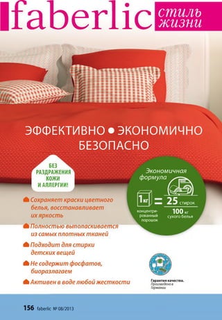 І іа Ь е г І іс с т и л ь
ж и з н и
ЭФФЕКТИВНО • экономично
БЕЗОПАСНО
Г БЕЗ ^
РАЗДРАЖЕНИЯ
КОЖИ
И АЛЛЕРГИИ!
Экономичная
формуло
стирокIСохраняет краски цветного
белья, восстанавливает
ихяркость
IПолностью выполаскивается
из самых плотных тканей
концентри­
рованный
порошок
1 0 0 кг
сухо го белья
А Подходит для стирки
детских вещей
А Не содержит фосфатов,
биоразлагаем
Л Активен в воделюбой жесткости
Германии
156 faberlic №08/2013
 
