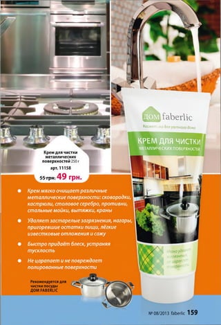 Крем мягко очищает различные
металлические поверхности: сковородки,
кастрюли, столовое серебро, противни,
стальные мойки, вытяжки, краны
Удаляет застарелые загрязнения, нагары,
пригоревшие остатки пищи, лёгкие
известковые отложения и сажу
Быстро придаёт блеск, устраняя
тусклость
Не царапает и не повреждает
полированные поверхности
Рекомендуется для
чистки посуды
ДОМ РАВЕШС
Щ Мягкоудог
* зпгрязнеш
I не царапс
поеерхно и I
К Л
^З^аЬегІіс
Косметика для уютного дома
КРЕМ ДЛЯ ЧИСТКИ
МЕТАЛЛИЧЕСКИХ ПОВЕРХНОСТЕЙ
№08/2013 (аЬегІіс 159
Крем для чистки
металлических
поверхностей 250г
арт. 11158
55 грн. 49 грн.
 