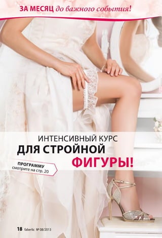 ЗА МЕСЯЦ до важного события.!
ИНТЕНСИВНЫМ КУРС
ДЛЯ СТРОЙНОЙ
прогРАм/щ;— ФИГУРЫ!отрите на стр. 20 )
18 faberlic № 08/2013
 