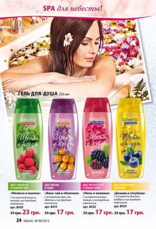 ін-чаи
пепиха
мелисса
и малина
гель для душа
4 те л ь для душа 250 мл
Г 1
ґаЬегІісгаЬепіс
I
ЦВЕТ МЕЧТАТЕЛЕЙ
И РОМАНТИКОВ
«Мелисса и малина»
Сэкстрактом мелиссы,
малины и кислородным
комплексом
арт. 8450
35грн.23 грн.
«Иван-чай и облепиха»
Сэкстрактом иван-чая,
облепихи и кислородным
комплексом
арт. 8451
«Пион и ежевика»
Сэкстрактом пиона,
ежевики и кислородным
комплексом
арт. 8452
«Донник и голубика»
Сэкстрактом донника,
голубики и кислородным
комплексом
арт. 8454
35грн.17 грн. 35грн-.17 грн. 35-грН: 17 грн.
Б Р А д л я н е в е с т ы !
24 faberlic № 08/2013
 
