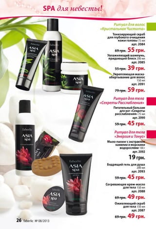Б Р А д л я
26 ґаЬегІіс № 08/2013
н е в е с т ы !
Ритуал для волос
«Кристальная Чистота»
Тонизирующий скраб
для глубокого очищения
КОЖИ ГО Л О ВЫ 75 мл
арт. 2084
69 грн. 55 грн.
Увлажняющий шампунь,
придающий блеск 200 мл
арт. 2085
55 грн. 3 9 грн.
<репляющая маска-
для волос
150 мл
арт. 2091
79 грн. 5 9 грн.
Ритуал для тела
«Секреты Расслабления»
Питательный бальзам
для ног «Секреты
расслабления» 75 мл
арт. 2090
59 грн. 45 грн.
Ритуал для тела
«Энергия и Тонус»
Мыло-пилинг сэкстракт«)
камелии и морскими
водорослями 100 г
арт. 2092
Бодрящий гель для душа
200 мл
арт. 2093
59 грн. 45 грн.
Согревающее крем-масло
для тела 150 мл
арт. 2088
69 грн. 4 9 грн.
Оживляющий скраб
для тела 150 мл
арт. 2087
69 грн. 4 9 грн.
 