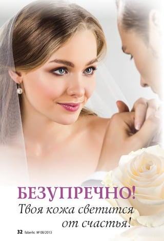 w
БЕЗУПРЕЧНО!
Твоя кожа светится
от счастья!32 faberlic № 08/2013
 