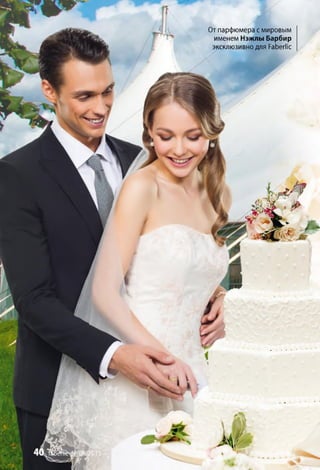 От парфюмера с мировым
именем Нэжлы Барбир
эксклюзивно для РаЬегПс
 