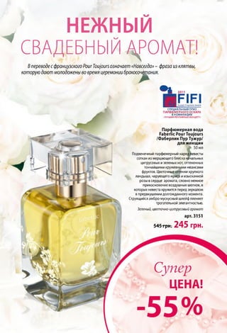ЦЕНА!
- 55%
НЕЖНЫЙ
С В А Д Е Б Н Ы Й Д Р О М А Т !
Впереводес французскогоPour Toujours означает «Навсегда»- фраза из клятвы,
которую дают молодоженыво время церемонии бракосочятния.
• я 2011
Р 1Р 1РгодгалсеАтибз
СПЕЦИАЛЬНЫЙ ПРИЗ
ПАРФЮМЕРНОГО ОСКАРА
В НОМИНАЦИИ
»ЛУЧШИЙ р е к л а м н ы й ко н ц е п т »
545 грн. 245 гр н .
Парфюмерная вода
Faberlic Pour Toujours
/Фаберлик Пур Тужур/
для женщин
' 50 мл
Подвенечный парфюмерный наряд невесты
соткан из мерцающего блеска начальных
цитрусовых и зеленых нот, оттененных
тончайшими кружевными нюансами
фруктов. Цветочные оттенки хрупкого
ландыша, чарующего ириса и изысканной
розы в сердце аромата, словно нежное
прикосновение воздушных шелков, в
которых невеста кружится перед зеркалом
в предвкушении долгожданного момента.
Струящийся амбро-мускусный шлейф пленяет
трогательной элегантностью.
Зеленый, цветочно-цитрусовый аромат
арт. 3151
 