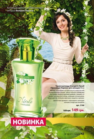 № 08/2013
НОВИНКА
Є Г і
0|ШЧСЕИЕ
Туалетная вода Огапдегіе Мегоіі
/Оранжери Нероли/для женщин 50 мл
Аромат приглашает на прогулку по живописным
померанцевым рощам. Цветы горького апельсина
окутывают полупрозрачной дымкой, сливаясь со
свежестью морского ветра, нежными нотами розы,
белых цветов, теплыми красками сандала и мускуса.
Цветочный аромат сгорьковато-зелеными
нотами и морским аккордом
арт. 3166
189 грн. 14 9 грн.
 