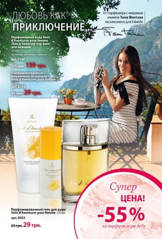 От парфюмера с мировым
именемТома Фонтэна
эксклюзивно для РаЬегМс
faberlic
POUR FEMME I
ПАРФЮМИРОВАННЫ
ГЕЛЬ ДЛЯ ДУША
Парфюмерная вода vent
d'Aventures pour femme
/Ван д'Авантюр пур фам/
для женщин т..
30 мл
Фруктово-цветочный аромат
арт. 3146
- 55%на парфюмерную воду
Парфюмированный гель для душа
Vent d'Aventures pour femme 150 мл
арт. 8303
65 грн; 2 9 грн.
 