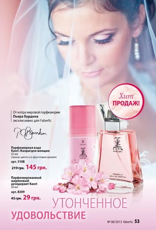 От мэтра мировой парфюмерии
Пьера Бурдона
эксклюзивно для Faberlic
Парфюмерная вода
Kaori /Каори/для женщин
55 мл
Свежий, цветочно-фруктовый аромат
арт. 3108
219грн. 14 5 грн.
Парфюмированный
шариковый
дезодорант Kaori
50 мл
арт. 8309
45 грн. 2 9 грн.
УТОНЧЕННОЕ
УДОВОЛЬСТВИЕ № 08/2013 faberlic 53
 