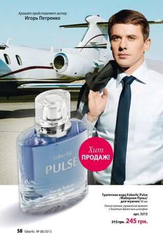 Аромат представляет актер
Игорь Петренко
Туалетная вода Faberlic Pulse
/Фаберлик Пульс/
для мужчин 50 мл
Легкий пряный, гурманский аромат
с богатым древесным шлейфом
арт. 3215
315 грн. 245 грн.
58 faberlic № 08/2013
 