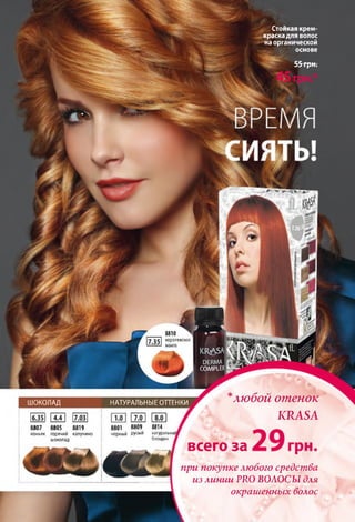 COMPLEX
8810 ^
королевское
манго
ШОКОЛАД НАТУРАЛЬНЫЕ ОТТЕНКИ
8801 8809 88148807 8805 8819
коньяк горячий капучино
шоколад
черный русый натуральны
блондин .
*любой ошенок
KRASA
всего за
при покупке любого средства
из линии PRO ВОЛОСЫ для
окрашенных волос
Стойкая крем-
краска для волос
на органической
основе
55 грн.
 