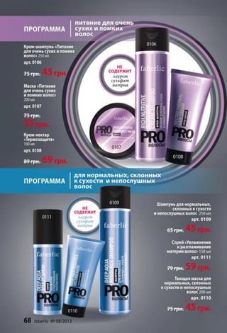 в о л о с ы
ж
6 8 faberlic №08/2013
 