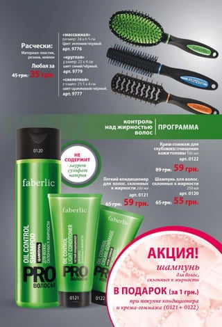 ШАМПУНЬ
шампунь
для волос,
склонных к жирности
В ПОДАРОК (за 1 грн.)
при покупке кондиционера
и крема-гоммажа (0121+ 0122)
 