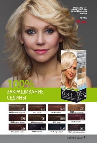 Стойкая крем-
краска для волос
на органической
основе
Н Ц У О ■■ к А
ЗАКРАШИВАНИЕ
СЕДИНЫ
 