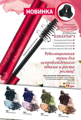 Ш к £ М1 1 П ■ Л I 1 ш ж л
КНОВИНКА
1 -
* ь о
№
г ,
г
у н и ка л ь н а я
треугольная
кист очг
&
Жпн
3207
небесное мерцание 5208
лиловый рассвет
, комплекс
Ш1А8Т1М*$
Максимальный объем •
Стимулирование роста •
Ухаживающая текстура •
Защита от внешних вредных факторов •
Революционная
тушь для
непревзойденного
объема и роста
ресниц]
Тушь для ресниц «Максимум роста» 8 мл
Ухаживающая тушь для ресниц с сывороткой роста,
в составе которой содержится активный комплекс
КЕ В Д Б Т т.
арт. 5216 черная
109грн. 79 грн.
521)9
зеленаялиства 5210
коричневая мозаика
 