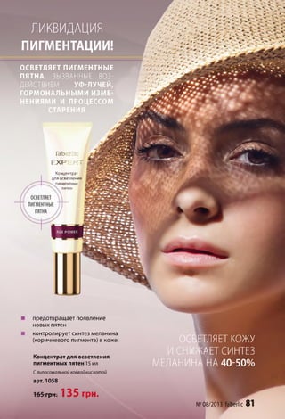 ОСВЕТЛЯЕТ КОЖУ)СВЕ"
11/1/ТлАЕТ СИНТЕЗ
М Е Л А Н И Н А НА 4 0 -5 0 %
la b
E X F R T
Концентрат
для осветления
пигментных
пятен
ЛИКВИДАЦИЯ
ПИГМЕНТАЦИИ!
ОСВЕТЛЯЕТ ПИГМЕНТНЫЕ
ПЯТНА, ВЫЗВАННЫЕ ВОЗ­
ДЕЙСТВИЕМ УФ-ЛУЧЕЙ,
ГОРМОНАЛЬНЫМИ ИЗМЕ­
НЕНИЯМИ И ПРОЦЕССОМ
СТАРЕНИЯ
предотвращает появление
новых пятен
контролирует синтез меланина
(коричневого пигмента) в коже
Концентрат для осветления
пигментных пятен 15 мл
С липосомальной коевой кислотой
арт. 1058
165 грн. 135 грн.
-,V ' :А~ - ' -л ' - + ■*-
• Г - А ‘
•і* -
- ■V  ■
-.rS.'-r-i . - ' • •
■h ' * . *“"ІЗШ
• т а ^ - 7 . '
>•>
л
№ 08/2013 faberlic 81
 