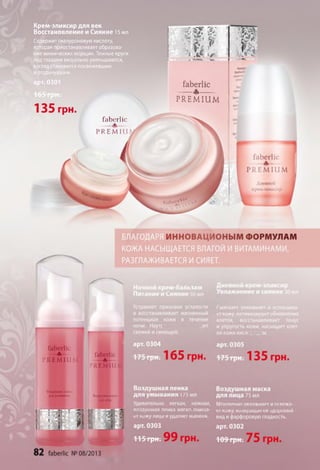 Крем-эликсир для век
Восстановление и Сияние 15 мл
Содержит гиалуроновую кислоту,
которая приостанавливает образова­
ние мимических морщин. Темные круги
под глазами визуально уменьшаются,
взгляд становится посвежевшим
иотдохнувшим.
арт. 0301
faberlic
PR ЕМ I
щ м
т к
^ .(Л.
135 грн.
P R E M I U M
faberlic
— ф —
 