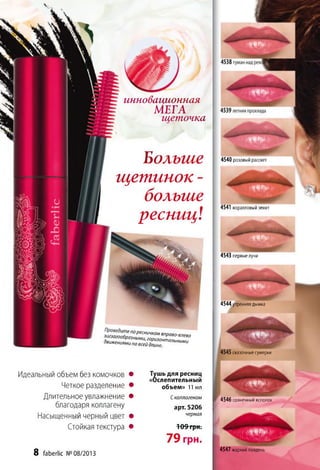 инновационнаяаиионн
МЕГА
щеточка
Больше
щетинок -
больше
ресниці
= £ 3 = =
Идеальный объем без комочков •
Четкое разделение •
Длительное увлажнение •
благодаря коллагену
Насыщенный черный цвет •
Стойкая текстура •
8 ГаЬегПс №08/2013
Тушь для ресниц
«Ослепительный
объем» 11 мл
Сколлагеном
арт. 5206
черная
109 грн.
79 грн.
4540 розовый рассвет
4541 коралловый зенит
4543 первыелучи
4544 утренняя дымка
сказочные сумерки
4546 солнечный всполох
4547 жаркий полдень
 
