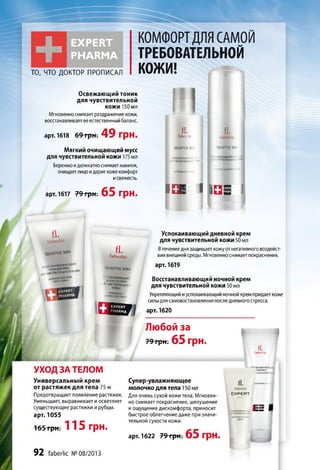 +
EXPERT
PHARMA
ТО, ЧТО ДОКТОР ПРОПИСАЛ
КОМФОРТДЛЯ САМОЙ
ТРЕБОВАТЕЛЬНОЙ
КОЖИ!
Освежающий тоник
для чувствительной
кожи 150 мл
Мгновенноснимаетраздражение кожи,
восстанавливаетее естественныйбаланс.
арт.1618 6 9 -ф Н : 49 грн.
Мягкий очищающий мусс
для чувствительной кожи 175 мл
Бережноиделикатноснимаетмакияж,
очищаетлицоидариткожекомфорт
исвежесть.
fL
faberi it
ХЖЖАЮШИ,-
.' л-всгаить^.' I
>--r5E3HNOf*CA.
fL
faberi ic
ЮчишАЮи; "-.X
,}СТЩ$Ьно—ill
арт. 1617 79 грн. 65 грн. I u h I IB B
f L
faberlic
fL
faberlic
S E N S t T T Æ S K lN
«очной»®1

- J — _ r
S E N S IT IV E StQ N
^ЪКМвАЮЩМ-^•кВНОЙКЯЕМ
P ЧУВ^ ИТ?Л^‘
•orawroucH

l U 1
УХОД ЗА ТЕЛОМ
Универсальный крем
от растяжек для тела 75 м
Предотвращает появление растяжек.
Уменьшает, выравнивает иосветляет
существующие растяжки ирубцы,
арт. 1055
1 6 5 грн. 1 1 5 грн.
Успокаивающий дневной крем
для чувствительной кожи 50 мл
Втечениедня защищаеткожуот негативноговоздейст­
вия внешнейсреды. Мгновенноснимаетпокраснения.
арт. 1619
Восстанавливающий ночной крем
для чувствительной кожи 50 мл
Укрепляющийиуспокаивающий ночнойкремпридаеткоже
силыдлясамовостановления последневногостресса.
арт. 1620
Любой за
79 грн. 65 Г р Н .
Супер-увлажняющее
молочко для тела 150 мл
Для очень сухой кожи тела. Мгновен­
но снимает покраснение, шелушение
иощущение дискомфорта, приносит
быстрое облегчение даже при значи­
тельной сухости кожи.
арт. 1622 79 грн. 65 ГрН.
I"
fL
fab e ri ic
-«’.'•«ЛАЖНЧЮисЕ
ГЭЛОЧКО
Ifl
faberlic
E X P E R T
E S
92 faberlic № 08/2013
 