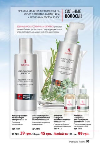 СИЛЬНЫЕ
ВОЛОСЫ!
ЛЕЧЕБНЫЕ СРЕДСТВА, НАПРАВЛЕННЫЕ НА
БОРЬБУ С ПЕРХОТЬЮ, ВЫПАДЕНИЕМ
И МЕДЛЕННЫМ РОСТОМ ВОЛОС
ЭФИРНЫЕМАСЛАРОЗМАРИНАИКИПАРИСАулучшают
кровоснабжениелуковицволос,стимулируютростволос,
устраняютперхотьиснижаютжирностькожиголовы.
fLfaberlic
ANTI-DANDRUFF
SH AM PO O
ШАМПУНЬОТПЕРХОТИ
ДЛЯВСЕХтипов волос
УСТРАНЯЕТПЕРХОТbИ!'•’ИЧИКУ
ЕЕВОЗНИКНС&1'.‘Я
Ь.,ЛЬЫА
fL fL
faberlic f faberlic
і ks ■
Концентрирован­
ный шампунь
от перхоти 150мл
Сихтиолом
иоктопироксом
Лосьон от перхоти
для чувствительной
кожи головы 150 мл
Сихтиоломиэкстрактом
можжевельника
арт. 1609 арт. 1610
55 грн. 39 Г р Н . 5 9 грн. 45 Г р Н .
Активная
сыворотка
против выпадения
волос 3x10мл
СкомплексомПрокапил,
эфирныммасломкипариса
арт. 1612
Активная
сыворотка
для стимуляции
роста волос 3x10алл
Срастительнымкомплек­
сомКапилариниRALA
арт. 1611
Любой за 129грн. 99 грн.
№ 08/2013 faberlic 93
 