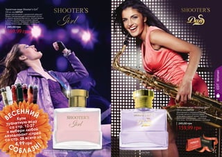 20 21* Шутерс Данс* Шутерс Герл
Аромат для активной и динамичной девушки!
Яркая и запоминающаяся композиция состоит
из свежих ароматов бергамота, листьев фиалки
и малины, дополненных розовым перцем,
пионом и лотосом. Завершает композицию
аккорд белого кедра, ванили и мускуса.
Туалетная вода Shooter's Girl*
100 мл, код 1107149
169,99 грн
245,00 грн
Женственный и сексуальный аромат.
В основе аромата сплелись свежие
нотки мяты и пряный аромат гвоздики.
Дополняют композицию – цветочные
ноты розы, листьев каладиума и ветивера.
Туалетная вода Shooters Dans*
100 мл, код 1107152
159,99 грн
245,00 грн
EDTWoman
Компания оставляет за собой право
замены акционного продукта.
стр. 147
ПОД
АРИ
КРАС
И
ВО!
ВЕСЕННИЙ
СОБЛАЗН!
Купи
туалетную воду
со стр. 12-27
и выбери любой
дезодорант-спрей
со стр. 28 всего за
4,99 грн
20 21
 
