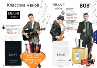 26 2726 27
*Брейв Блэк *Брейв Вайт *Боб
Туалетная вода Brave Black*
100 мл, код 1107023
Brave Black – аромат для особых
случаев. Свежее сочетание морских нот с
ароматами базилика и апельсина.
155,99 грн
230,00 грн
Туалетная вода BOB*
100 мл, код 1107022
Вечерний аромат для элегантных
и стильных мужчин.
Утонченное сочетание ароматов
кедра, пачули, смородины и
лаванды.
155,99 грн
230,00 грн
Туалетная вода
Brave White*
100 мл, код 1107024
Легкий, повседневный аромат для
делового мужчины. Элегантная
композиция из нот мальвы,
дубового мха, ананаса и кедра.
155,99 грн
230,00 грн
EDTMan
стр. 147
ПОД
АРИ
КРАС
И
ВО!
Купи туалетную воду
со стр. 12-27 и
выбери любой
дезодорант-спрей
со стр. 28 всего за
4,99 грн
 