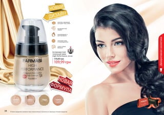 34 35
1302012
светлый
шампань
1302013
бежевый
1302015
пастельный
1302016
светло-
бежевый
комплекс керамидов
улучшает тонус кожи
омолаживание и
разглаживание
антивозрастной
эффект
Антивозрастной
тональный крем
High Performance, 30 мл
109,99 грн
170,00 грн
34 35Оттенки продуктов в каталоге могут незначительно отличаться от реальных оттенков продуктов.
супер стойкая
формула
защищает кожу
от ультрафиолета
Декоративнаякосметика
стр. 147
ПОД
АРИ
КРАС
И
ВО!
 