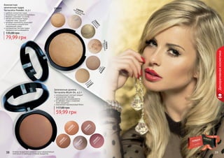 Оттенки продуктов в каталоге могут незначительно
отличаться от реальных оттенков продуктов.
Компактная
запеченная пудра
Terracotta Powder, 11,5 г
удобная компактная пудра
потрясающий перламутровый блеск
бережно ухаживает за кожей
легкая консистенция пудры
позволяет коже "дышать"
активные компоненты защищают
от негативного воздействия
окружающей среды
ультрамелкая текстура пудры
прекрасно растушевывается
79,99 грн
135,00 грн
Запеченные румяна
Terracotta Blush On, 4,5 г
инновационный элитный продукт
ультрамелкая текстура
	 равномерно растушевывается
не забивает поры и позволяет
коже «дышать»
изысканный перламутровый блеск
59,99 грн
117,00 грн
1302079
матовая
роскошь
1302078
сладкое
лате
1302076
фарфоровый
блеск
1302070
перламутровая
мозаика
1302073
золотисто-
бронзовый
1302069
бежевый
крем
1302088
оранжевый
1302089
сливовый
1302091
коричневый
1302092
медный
1302093
малиновый
38 39
Декоративнаякосметика
стр. 147
ПОД
АРИ
КРАС
И
ВО!
 