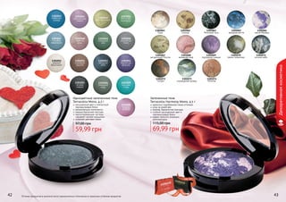 1301074
Юпитер
1301072
Сатурн
1301068
вечерняя зоря
1301067
загадочный Плутон
1301069
пурпурное сияние
1301070
тайны галактики
1301071
ночное небо
1301073
изумрудный дождь
1301066
магия Венеры
1301061
Луна
1301065
звездная мечта
1301063
Млечный путь
1301062
Солнце
Запеченные тени
Terracotta Harmony Mono, 4,5 г
идеально подобранная гамма оттенков
уход за кожей век
нежная, бархатистая текстура
стойкий насыщенный цвет и
перламутровый блеск
можно наносить влажным
аппликатором
69,99 грн
115,00 грн
Оттенки продуктов в каталоге могут незначительно
отличаться от реальных оттенков продуктов.
1301059
морская
гладь
1301060
якодная
фиерия
1301050
дымчатый
топаз
1301051
нежный
бриллиант
1301054
бархатная
фиалка
1301052
морозный
каштан
1301055
ночное
сияние
1301056
северный
кедр
1301053
звездное
небо
1301045
фисташковый
1301048
нежная
роза
1301047
голубой
аквамарин
1301049
северный
мох
1301043
небесная
синева
1301046
богатство
изумруда
1301044
мерцающая
сирень
42 43
Одноцветные запеченные тени
Terracotta Mono, 4,5 г
насыщенный цвет и элегантный
перламутровый блеск
увлажняющие компоненты
нежная бархатная текстура
светоотражающие частицы
скрывают мелкие морщинки
широкая цветовая гамма
59,99 грн
97,00 грн
Декоративнаякосметика
Оттенки продуктов в каталоге могут незначительно отличаться от реальных оттенков продуктов.
стр. 147
ПОД
АРИ
КРАС
И
ВО!
 