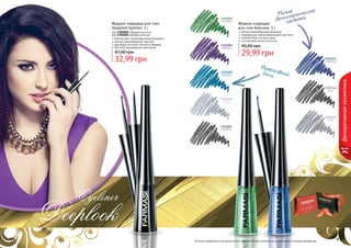 Жидкая подводка
для глаз блеском, 5 г
мягкая кремообразная формула
сверкающие светоотражающие частички
стойкий блеск на весь день
утонченный кончик кисточки
29,99 грн
45,00 грн
1301115
электрик
1301116
хром
1301003
изумруд
1301005
бирюза
1301004
аметист
1301006
кварц
1301009
серебро
Жидкая подводка для глаз
Deeplook Eyeliner, 5 г
код 1301001 твердая кисточка
код 1301002 мягкая кисточка
безопасная, гипоаллергенная формула
мягкая кремообразная текстура
два вида кисточки: мягкая и твердая
быстрое равномерное нанесение
32,99 грн
47,00 грн
Оттенки продуктов в каталоге могут незначительно отличаться от реальных оттенков продуктов.44 45
Мелкие
светоотражающие
частички
Интенсивныйблеск
1301117
сталь
Декоративнаякосметика
стр. 147
ПОД
АРИ
КРАС
И
ВО!
 