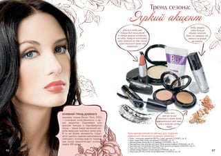 46 47
Купи декоративную косметику для создания
идеального весеннего дневного макияжа:
Крем с тональным эффектом BB Plus Cream светлый (1104065), стр. 8
Крем-пудра Pata Cream пастельный (1302030), стр. 52
Мягкие румяна Tender Blush On барбарис (1302081), стр. 53
Одноцветные тени для век Soft Touch Mono мокрый асфальт (1301040), стр. 57
Одноцветные тени для век Soft Touch Mono золотистый бархат (1301034), стр. 57
Тушь для ресниц All in One (1301156), стр. 7
Губная помада Elegant сочный персик (1305039), стр. 11
Блеск для губ Ultra Shine чистый бриллиант (1303051), стр. 58
макияжа сезона Весна-Лето 2014
– сочетание естественности и яр-
ких акцентов. Оранжевая или
красная помада и подчеркнутые
скулы – таким видят весенний ма-
кияж ведущие мировые дома мод.
В то же время, визажисты стара-
ются сделать макияж максимально
«легким», поэтому вместо тональ-
ных основ предпочитают исполь-
зовать BB крема.
ОСНОВНОЙ ТРЕНД ДНЕВНОГО
Для того чтобы цвет
помады был насыщеннее
и помада дольше оставалась
на губах, перед ее использова-
нием нанесите на губы тонкий
слой тонального крема или
корректора.
Чтобы придать
губам больше
объема, наносите
блеск на середину губ,
немного не доходя
до контура.
Чтобы тени
для век лучше
ложились и имели более
выразительный цвет, нане-
сите в качестве основы
пудру.
Яркий акцент
Тренд сезона:
 