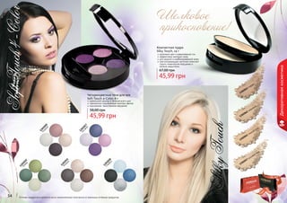 54 55Оттенки продуктов в каталоге могут незначительно отличаться от реальных оттенков продуктов.
Компактная пудра
Silky Touch, 14 г
здоровый цвет и равномерный тон
эффективно матирует кожу
для жирной и комбинированной кожи
светоотражающие частички помогают
скрыть мимические морщинки и
мелкие недостатки
45,99 грн
67,00 грн
1302063 тоффи
1302057 розовый беж
1302061 темный беж
1302062 медовый
54 55
Четырехцветные тени для век
Soft Touch 4-Color, 6 г
идеальный макияж в течение всего дня
гармонично подобранные палитры цветов
изысканное, таинственное мерцание
45,99 грн
58,00 грн
1301018
Стамбул
1301017
Босф
ор
1301020
Бодрум
1301022
Кемер
1301021
Аланья
Шелковое
прикосновение!
Декоративнаякосметика
стр. 147
ПОД
АРИ
КРАС
И
ВО!
 